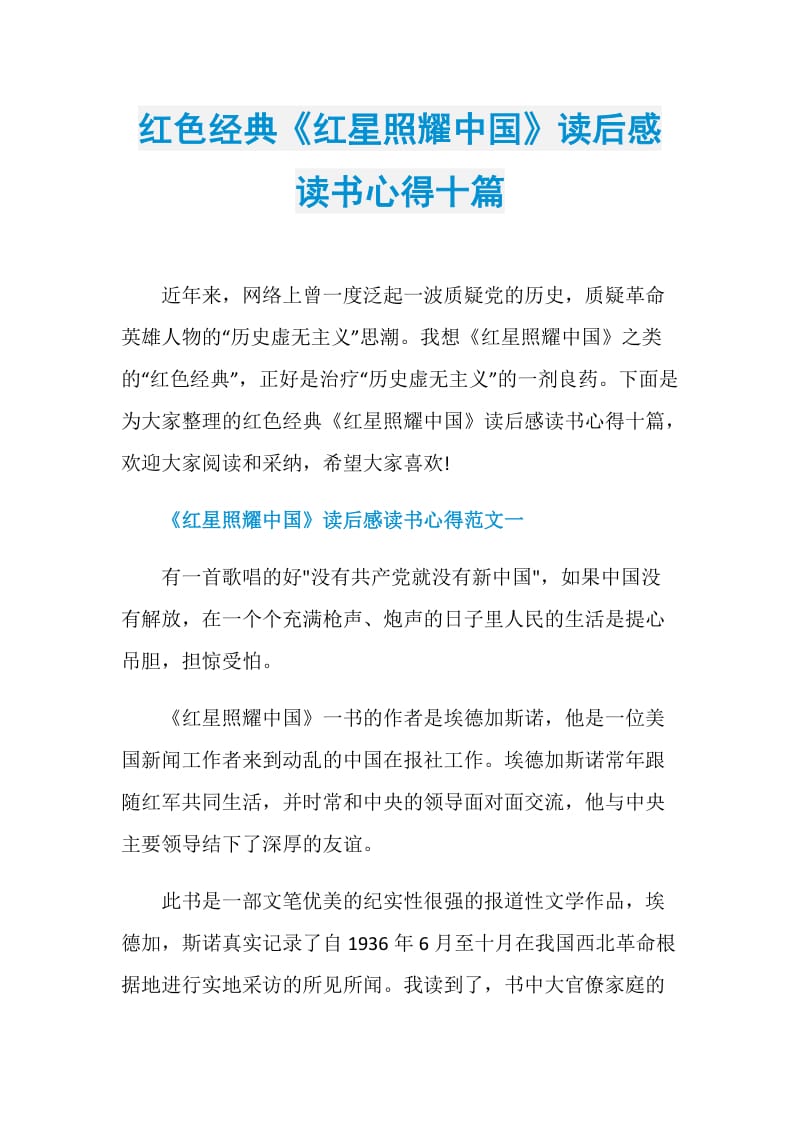 红色经典红星照耀中国读后感读书心得十篇doc