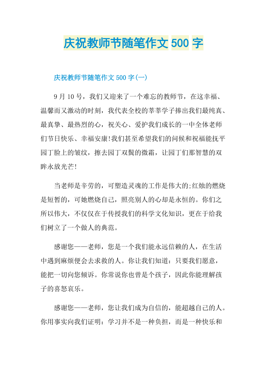 庆祝教师节随笔作文500字doc