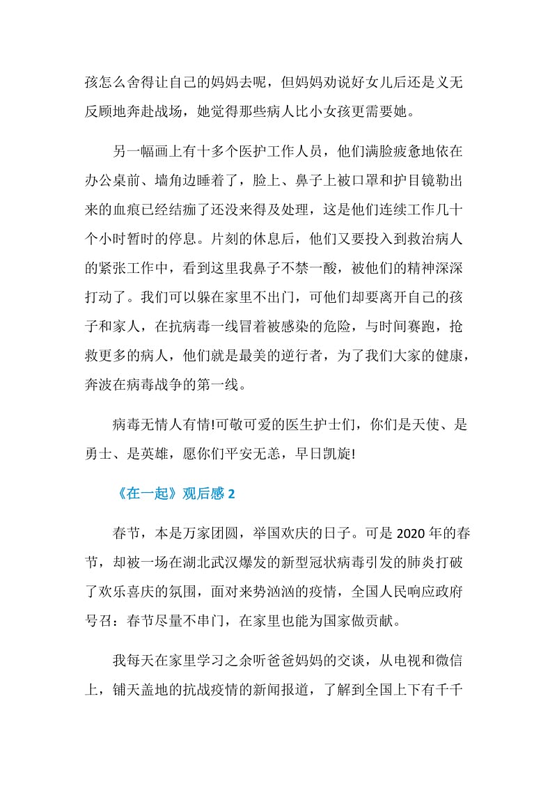 抗疫剧《在一起》观后感个人心得体会.doc_第2页