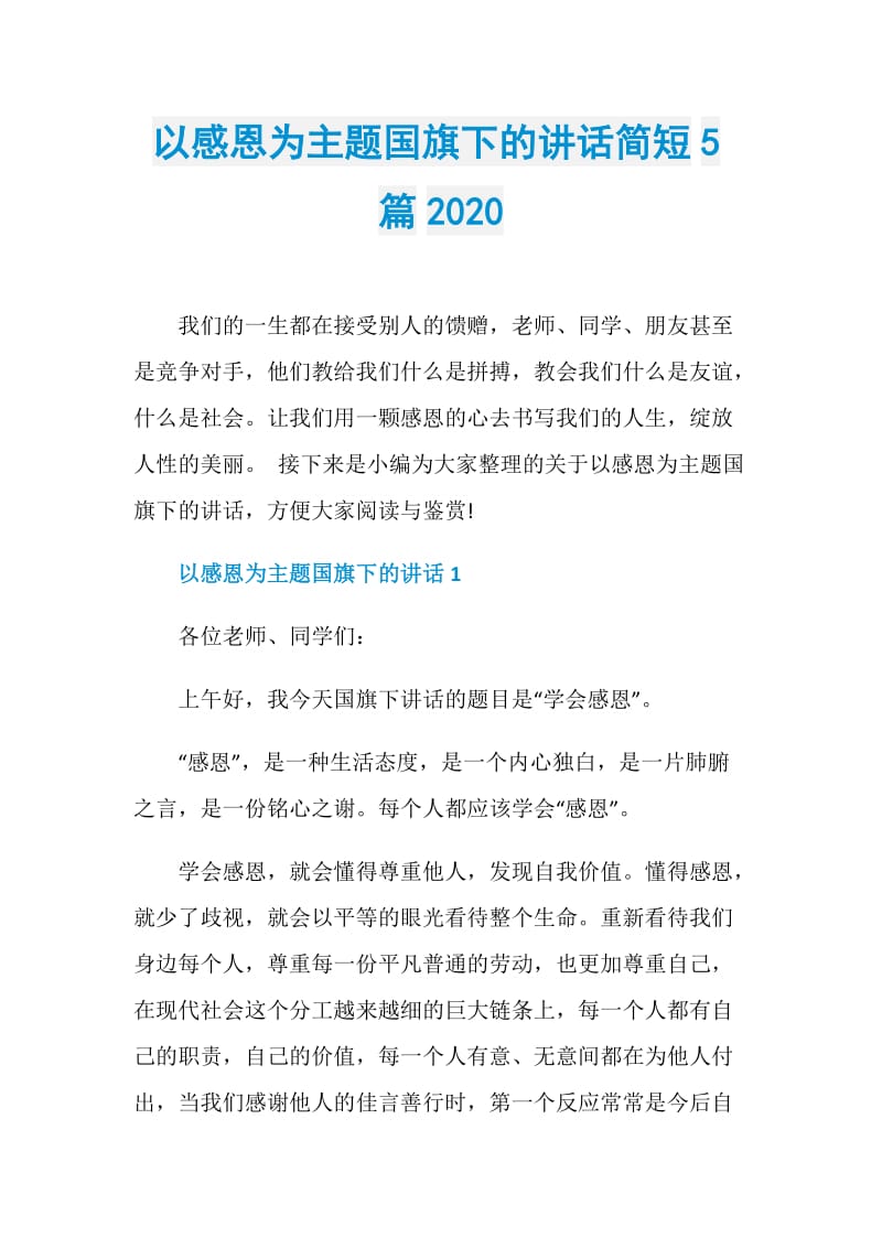 以感恩为主题国旗下的讲话简短5篇2020.doc_第1页