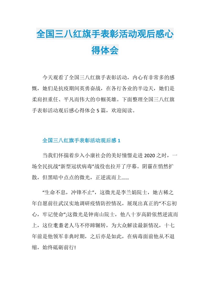 全国三八红旗手表彰活动观后感心得体会.doc_第1页