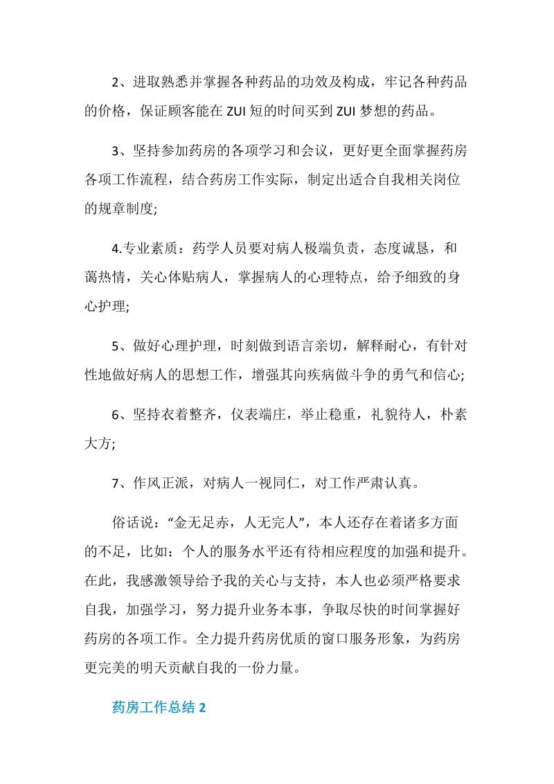 药店药房个人工作总结2020.doc_第2页