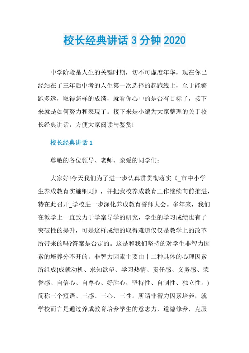 校长经典讲话3分钟2020.doc_第1页