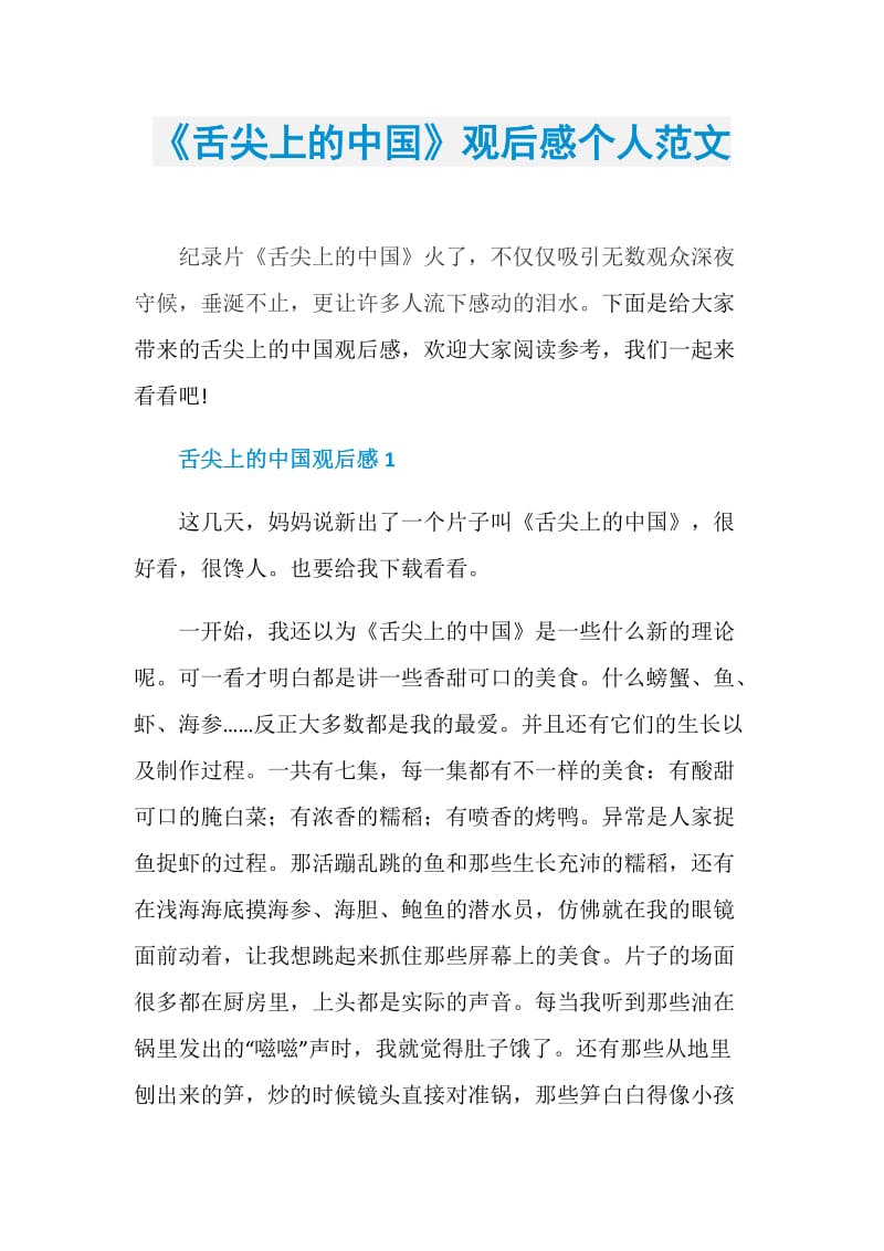 《舌尖上的中国》观后感个人范文.doc_第1页