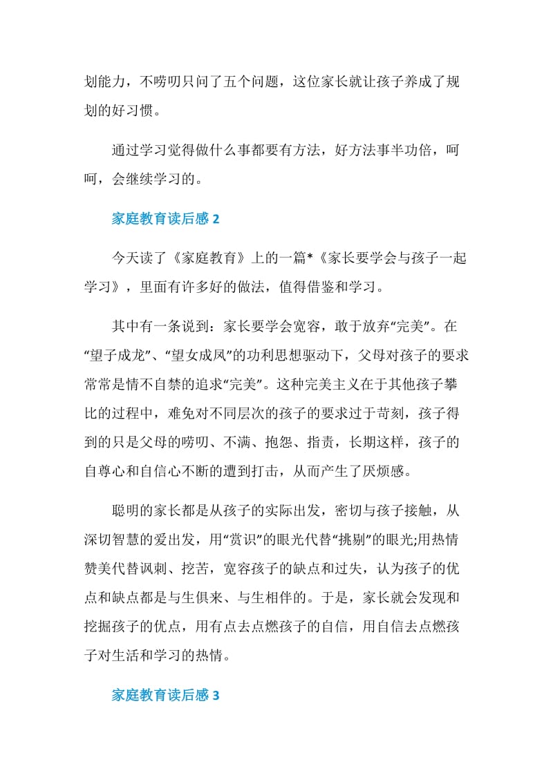 家庭教育读书笔记500字.doc_第2页