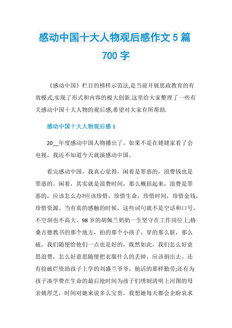 感动中国十大人物观后感作文5篇700字.doc_第1页