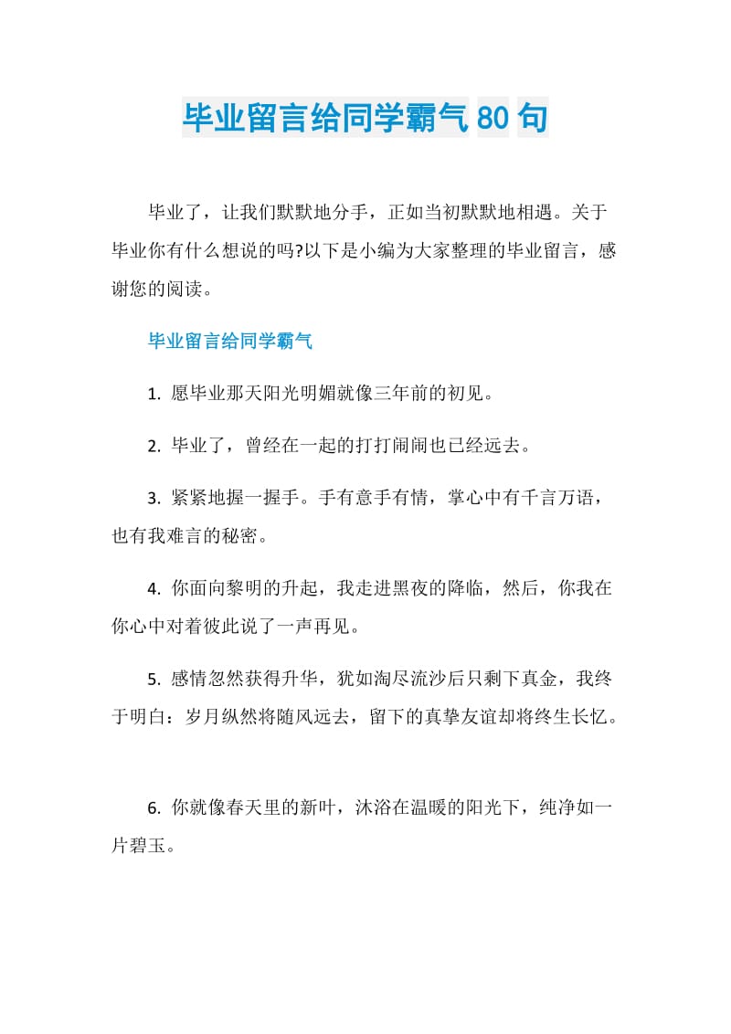 毕业留言给同学霸气80句.doc_第1页