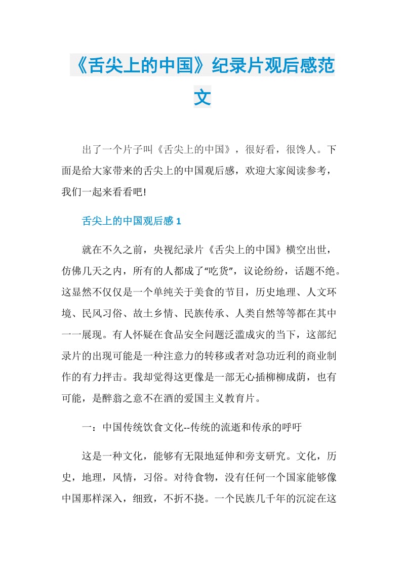 《舌尖上的中国》纪录片观后感范文.doc_第1页
