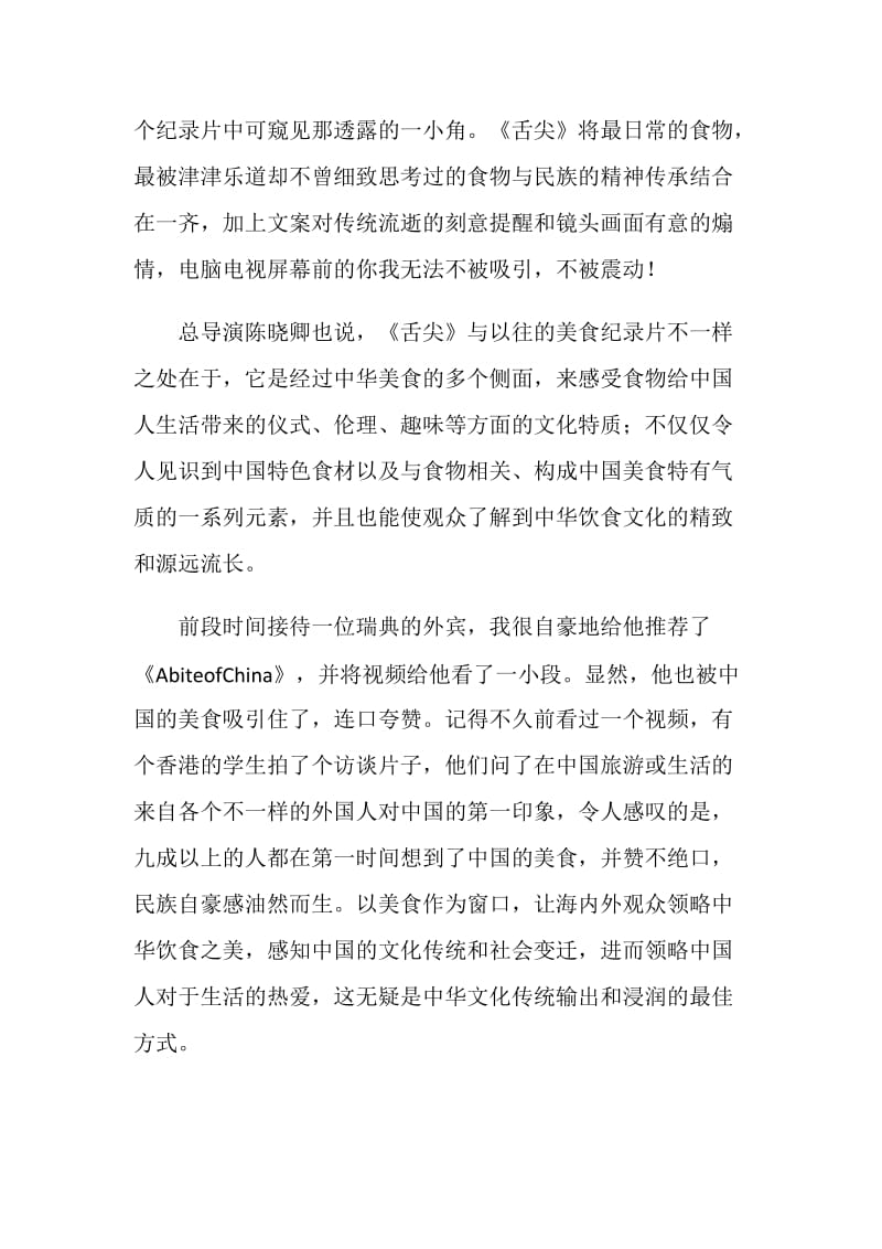 《舌尖上的中国》纪录片观后感范文.doc_第2页