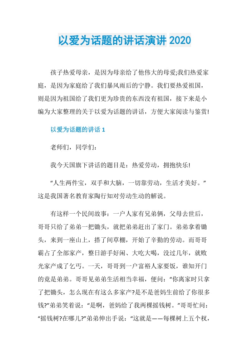 以爱为话题的讲话演讲2020.doc_第1页