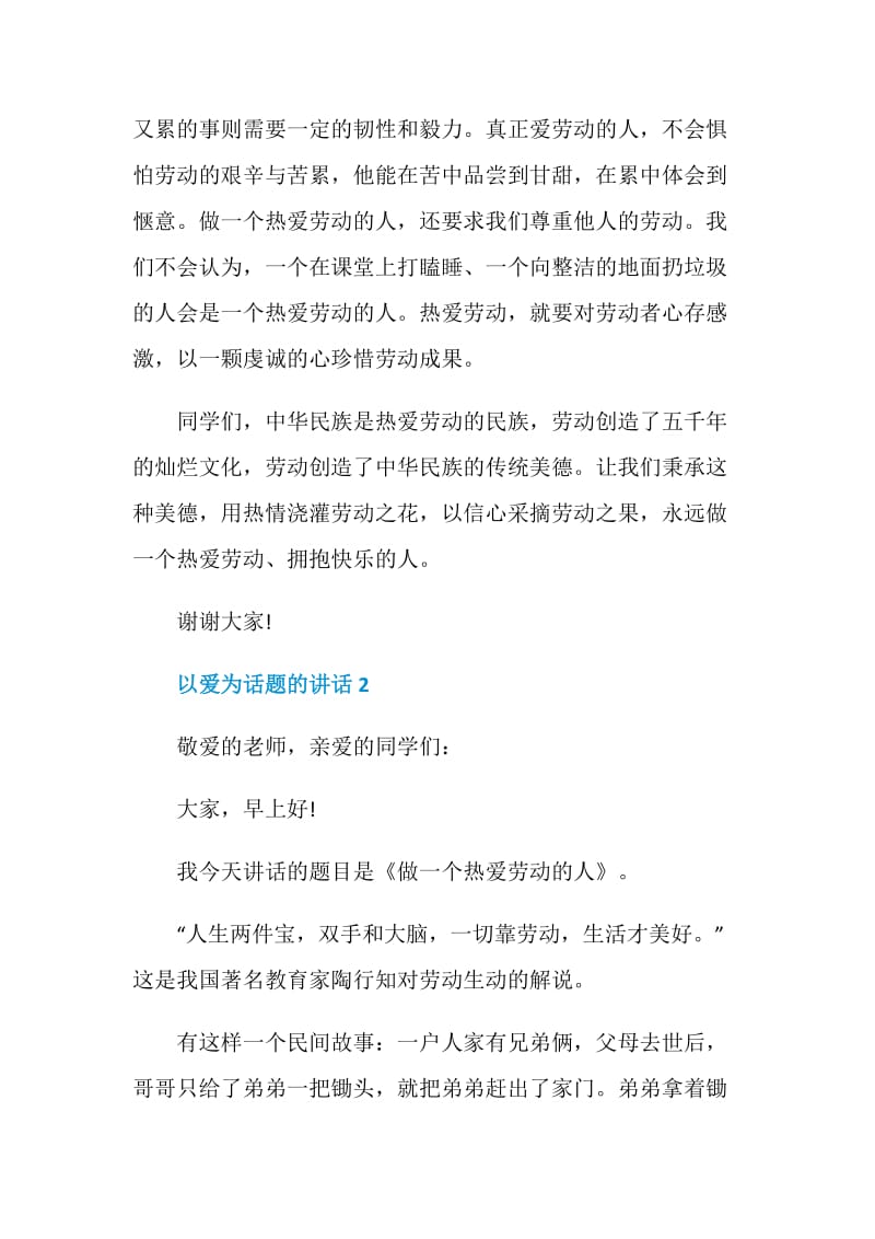 以爱为话题的讲话演讲2020.doc_第3页