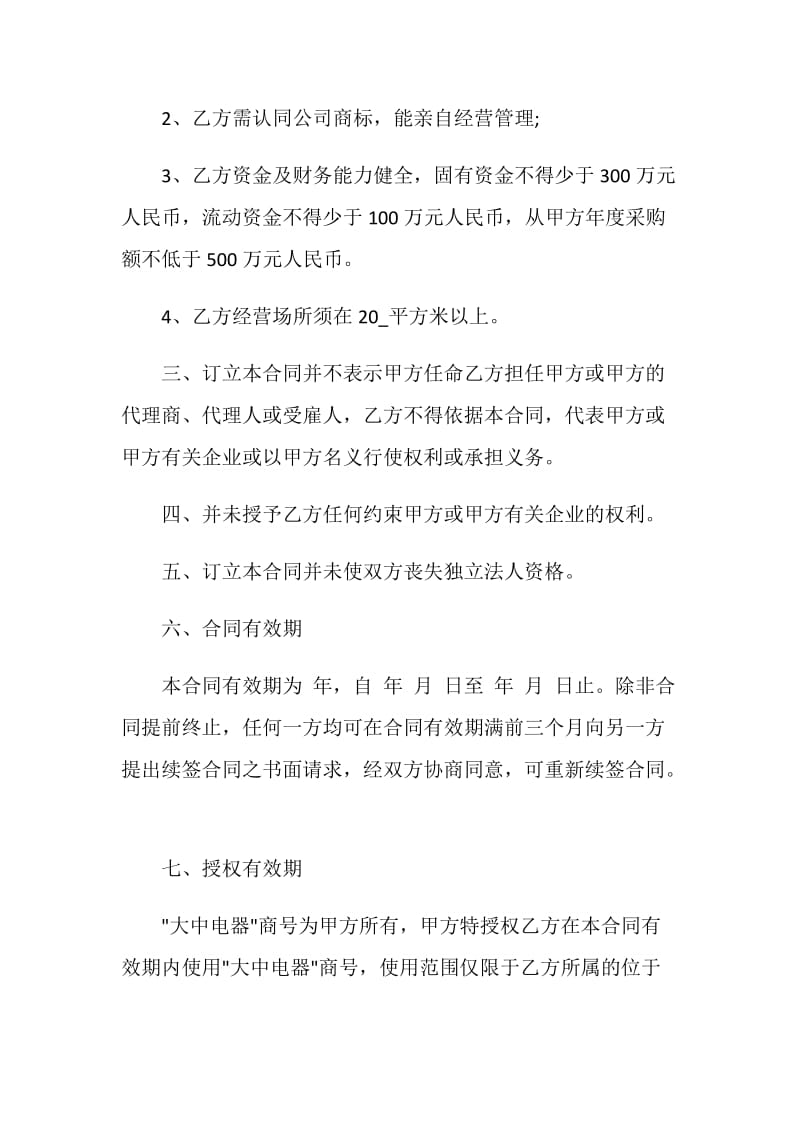 经典加盟经营合同3篇最新.doc_第2页