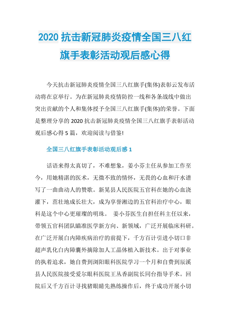 2020抗击新冠肺炎疫情全国三八红旗手表彰活动观后感心得.doc_第1页