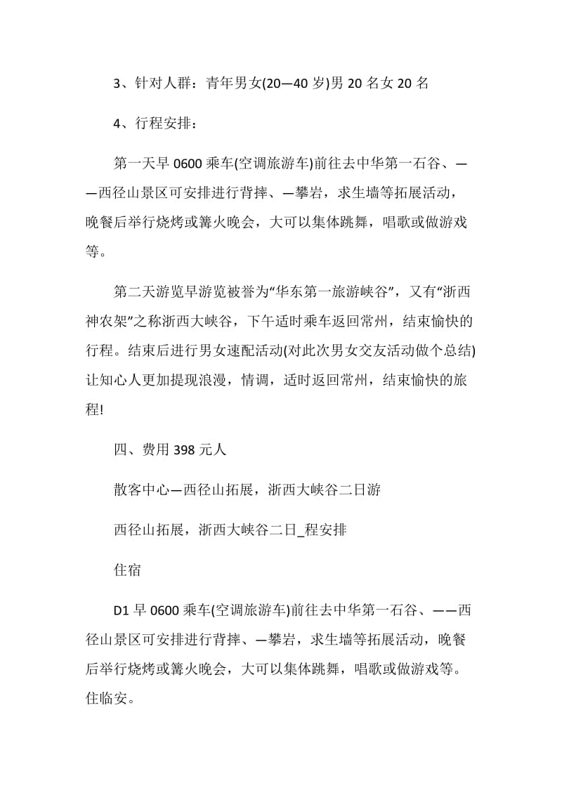 青年交友策划活动主题方案.doc_第2页