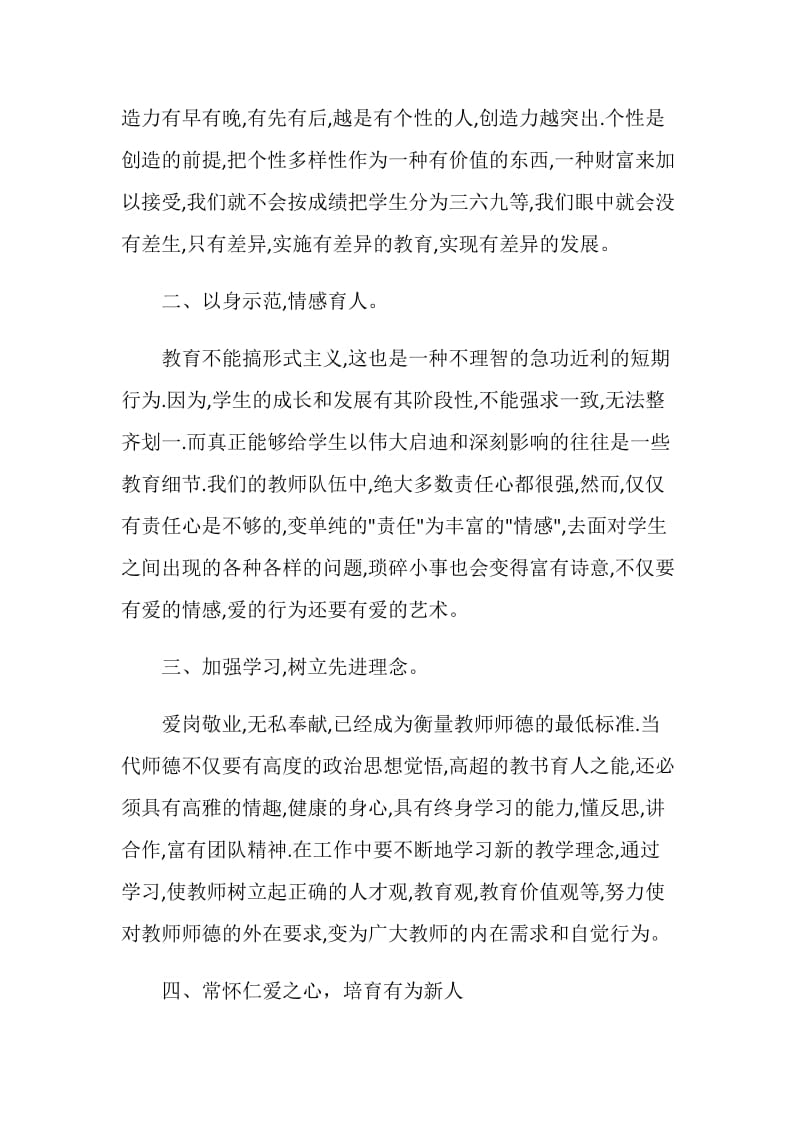 做四有教师心得体会范文五篇.doc_第3页