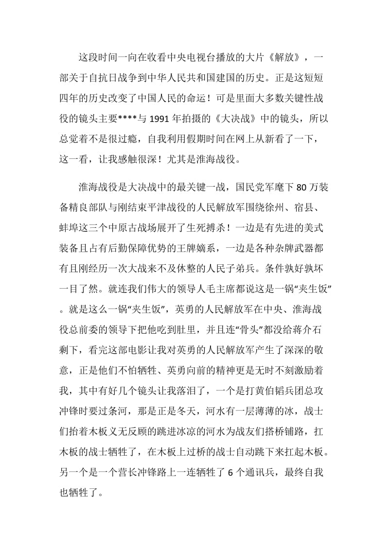 淮海战役观后感中学生范文7篇.doc_第3页