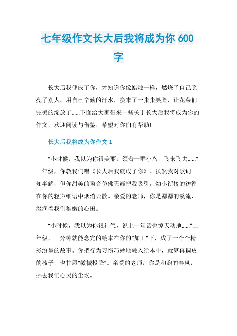 七年级作文长大后我将成为你600字.doc_第1页