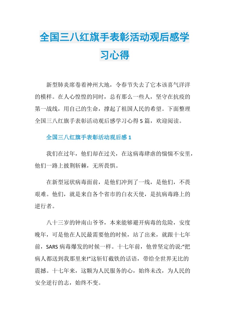 全国三八红旗手表彰活动观后感学习心得.doc_第1页