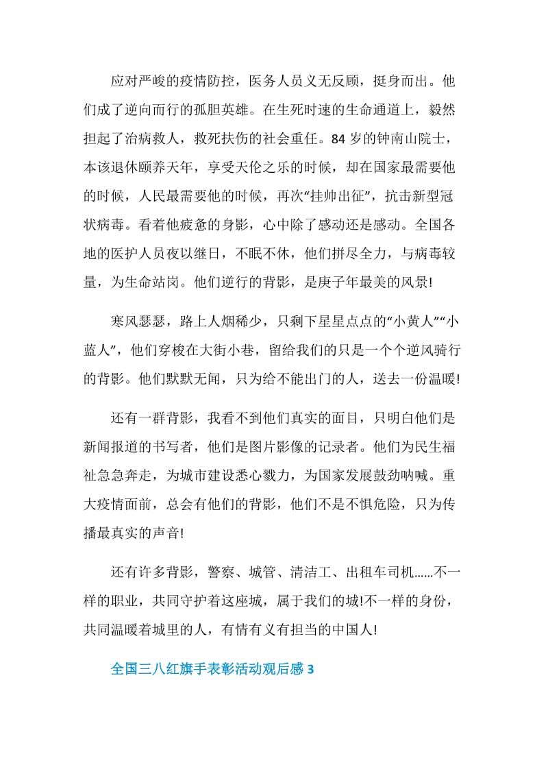 全国三八红旗手表彰活动观后感学习心得.doc_第3页