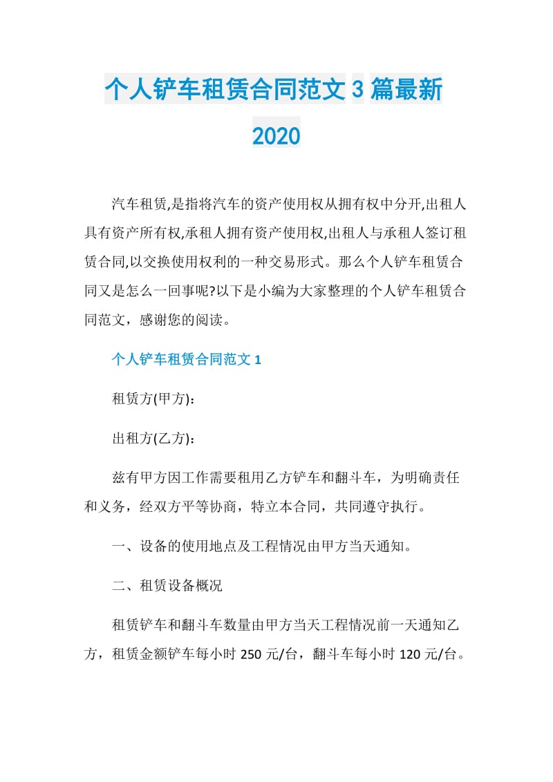 个人铲车租赁合同范文3篇最新2020.doc_第1页