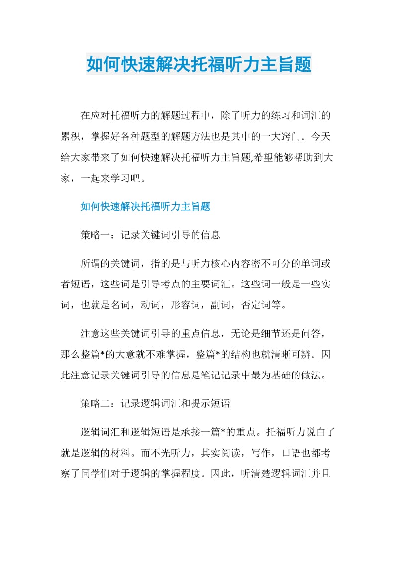 如何快速解决托福听力主旨题.doc_第1页