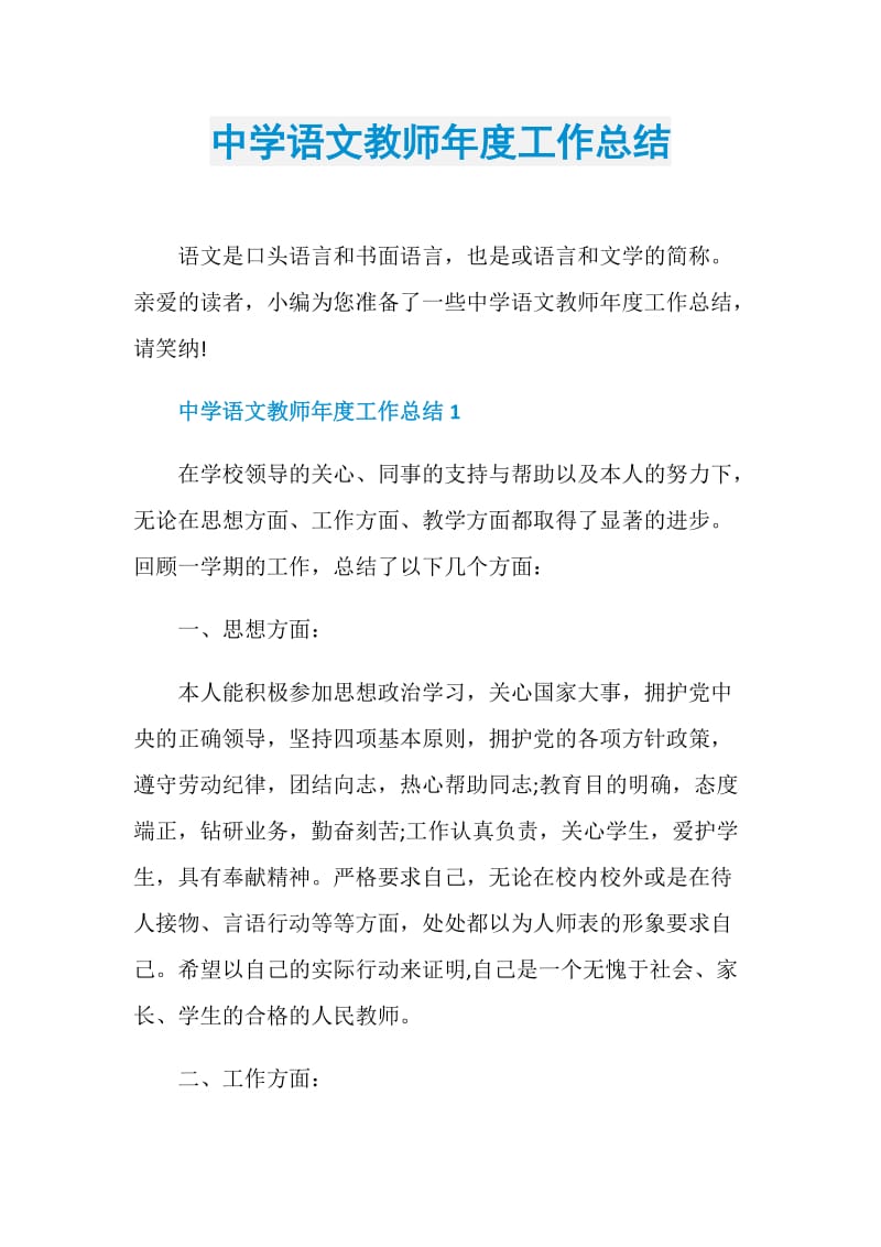 中学语文教师年度工作总结.doc_第1页