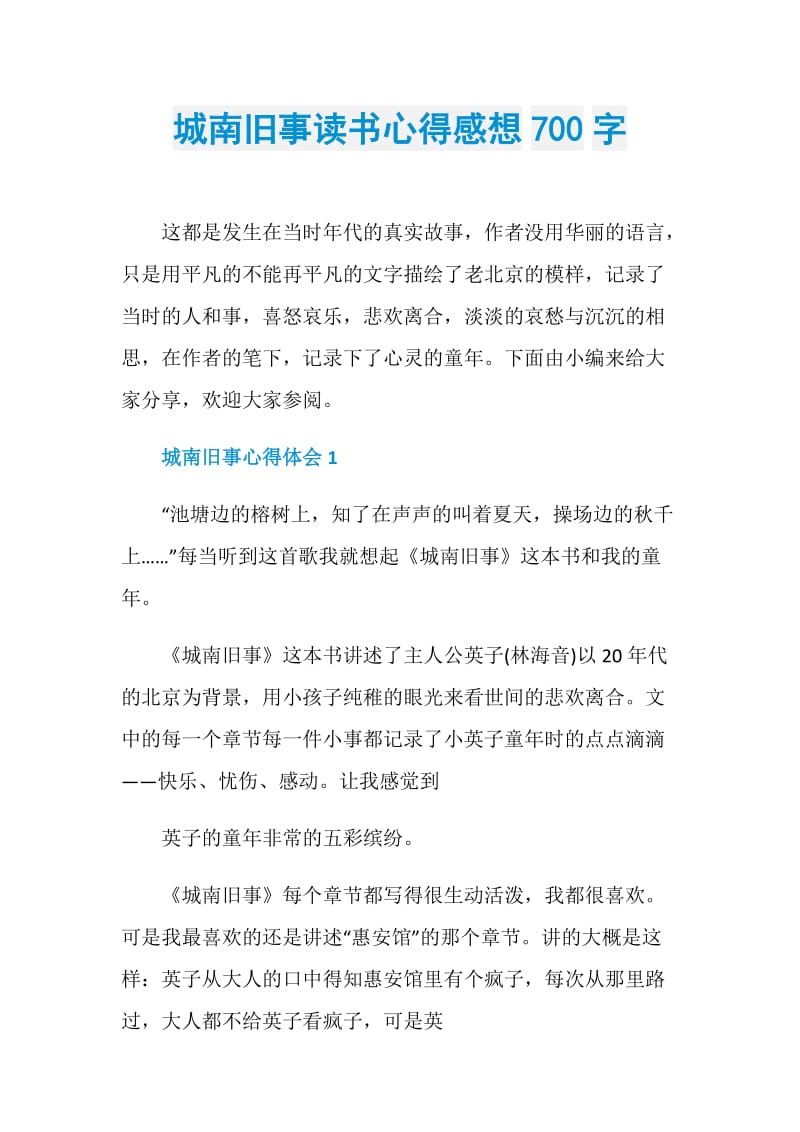 城南旧事读书心得感想700字.doc_第1页