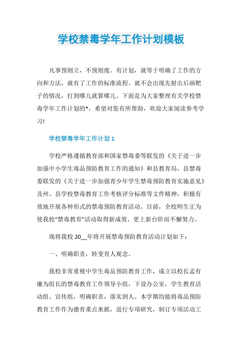 学校禁毒学年工作计划模板.doc_第1页