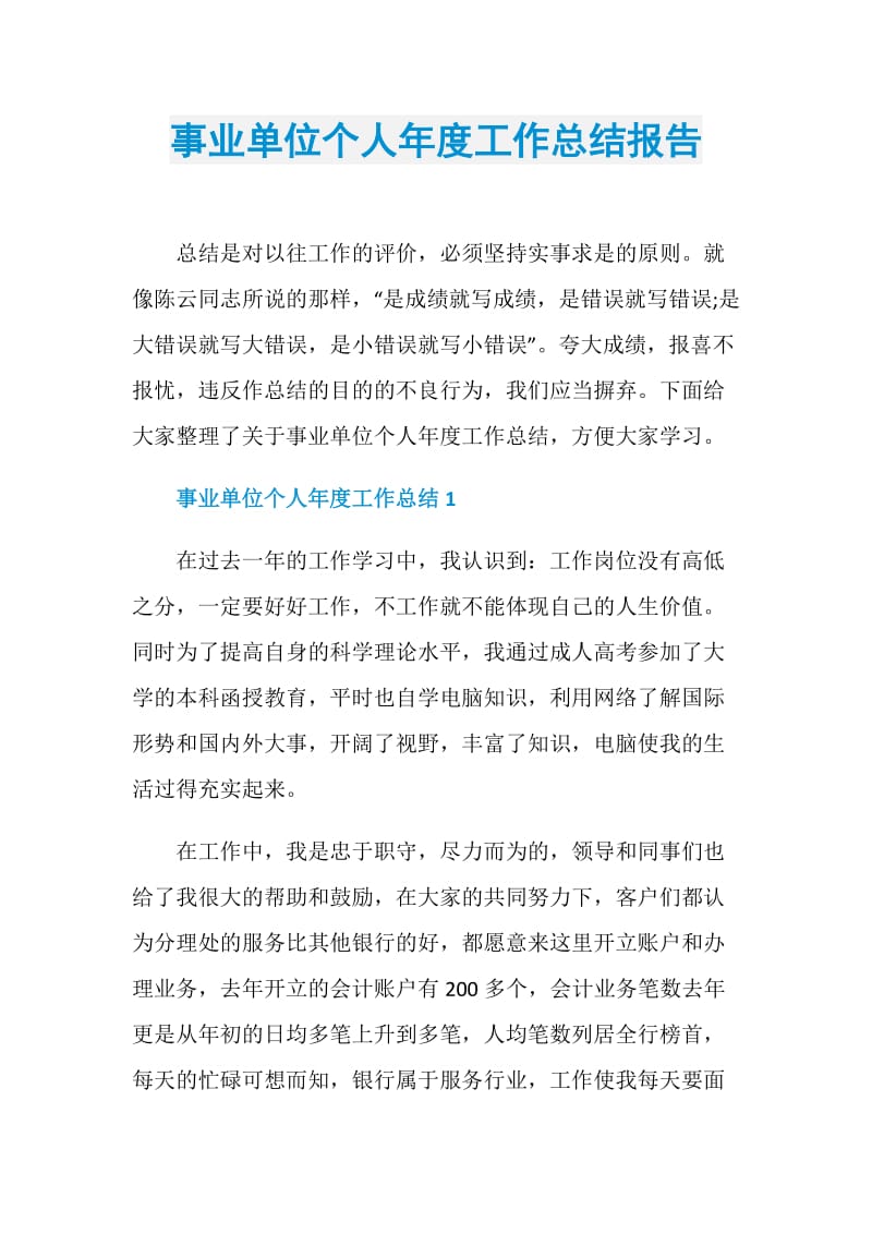 事业单位个人年度工作总结报告.doc_第1页