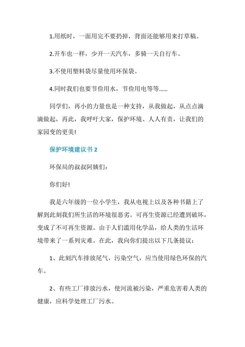 保护环境建议书五篇格式.doc_第2页