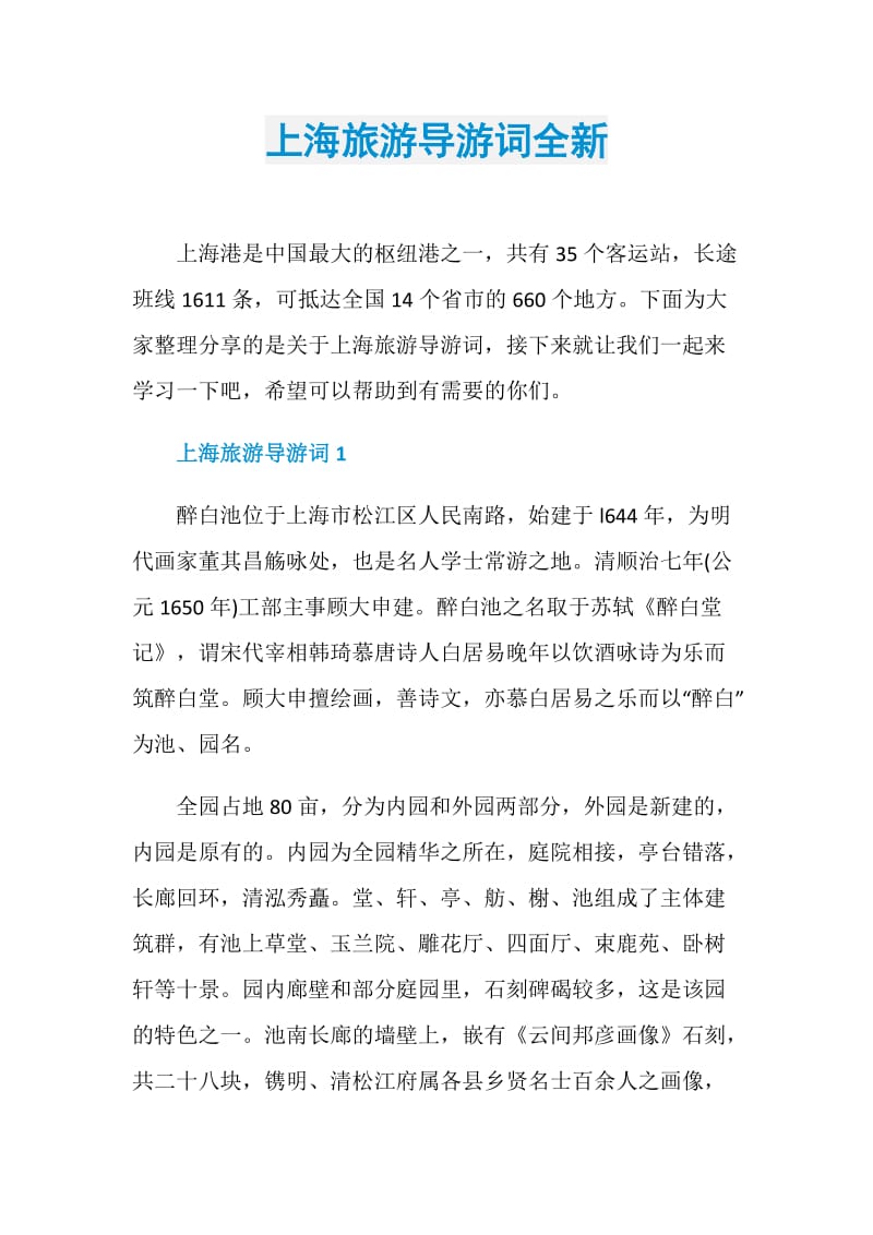 上海旅游导游词全新.doc_第1页