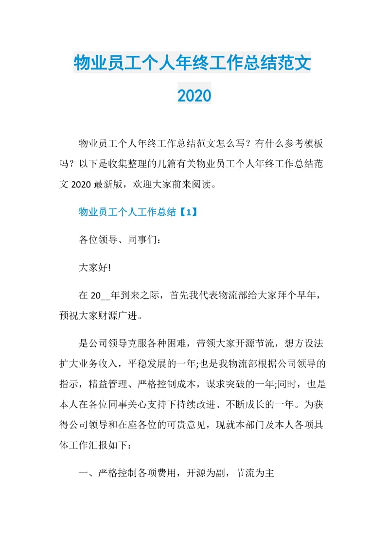 物业员工个人年终工作总结范文2020.doc_第1页