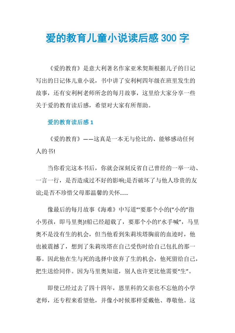 爱的教育儿童小说读后感300字.doc_第1页