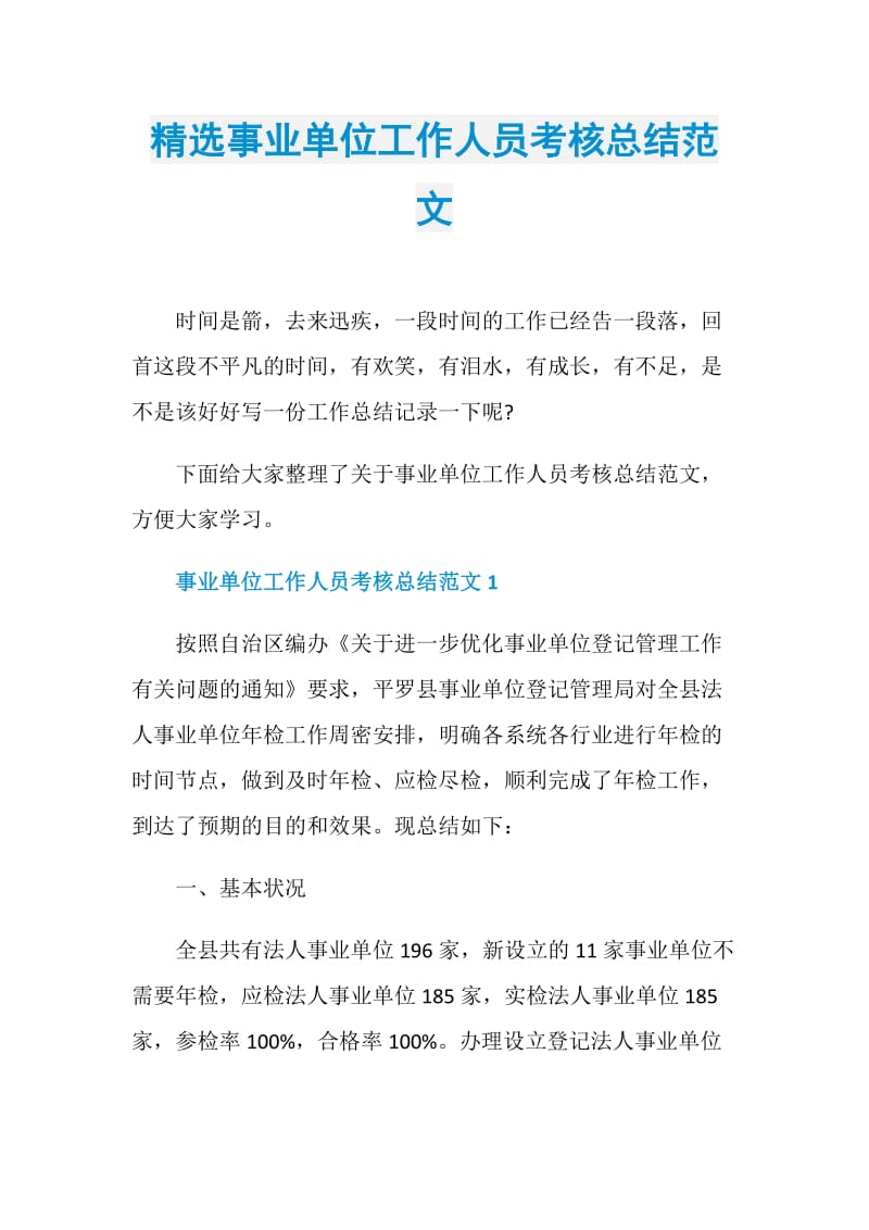 精选事业单位工作人员考核总结范文.doc_第1页