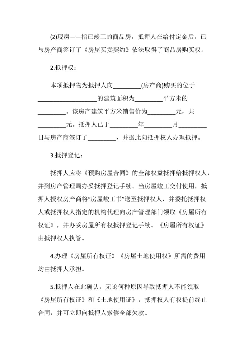 房产抵押借款合同参考范本3篇.doc_第2页