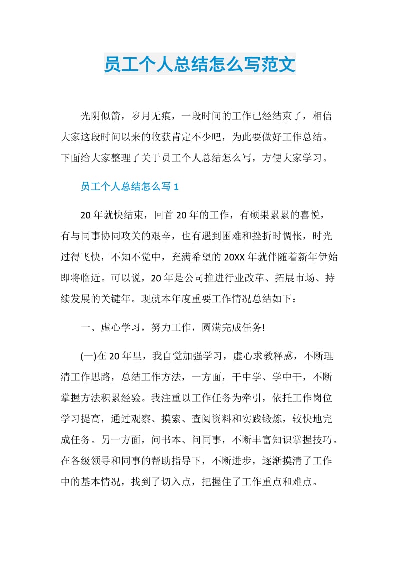 员工个人总结怎么写范文.doc_第1页