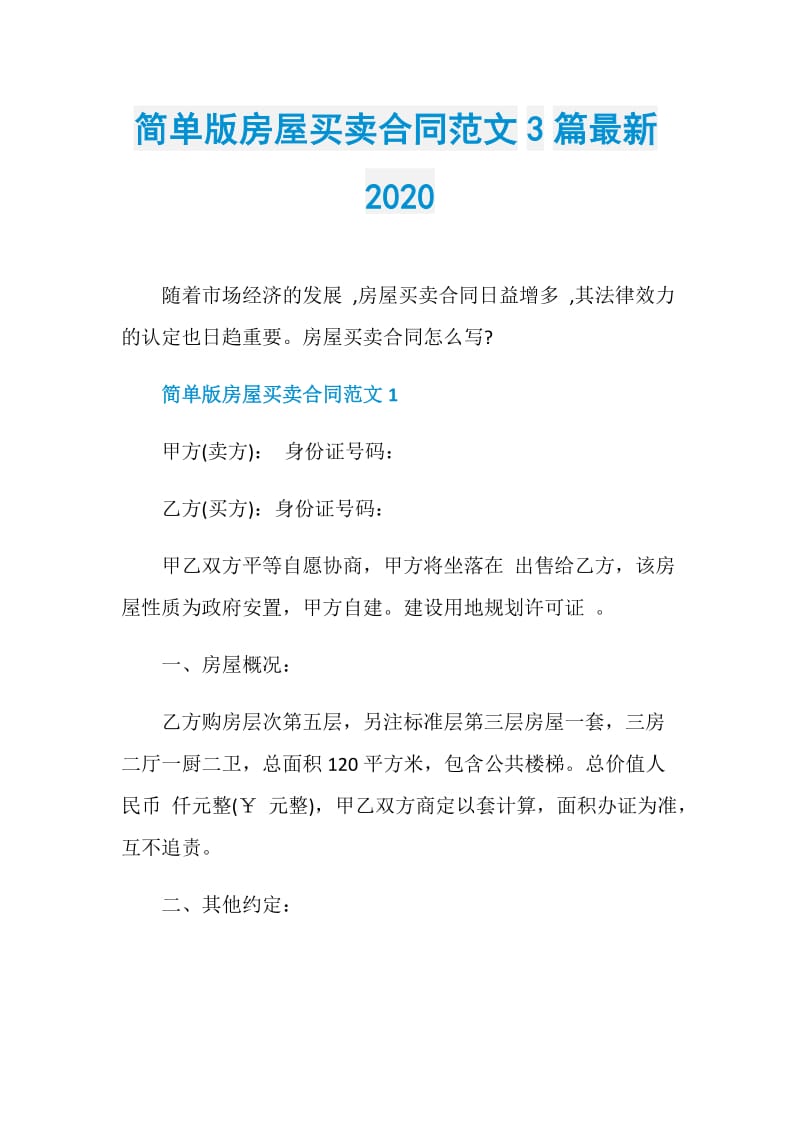 简单版房屋买卖合同范文3篇最新2020.doc_第1页