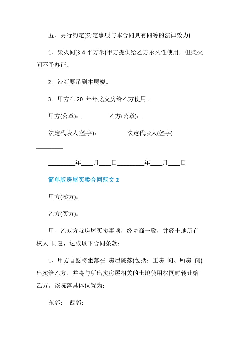 简单版房屋买卖合同范文3篇最新2020.doc_第3页