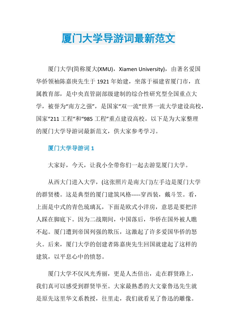 厦门大学导游词最新范文.doc_第1页