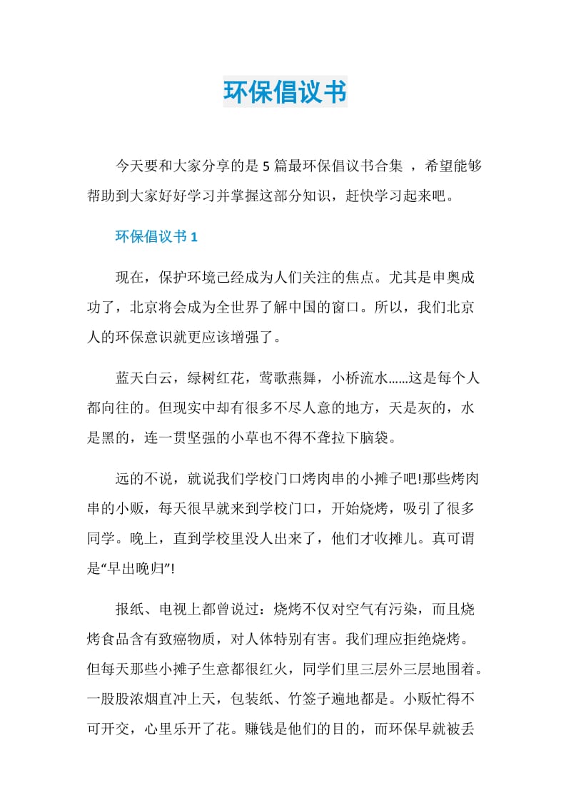 环保倡议书.doc_第1页