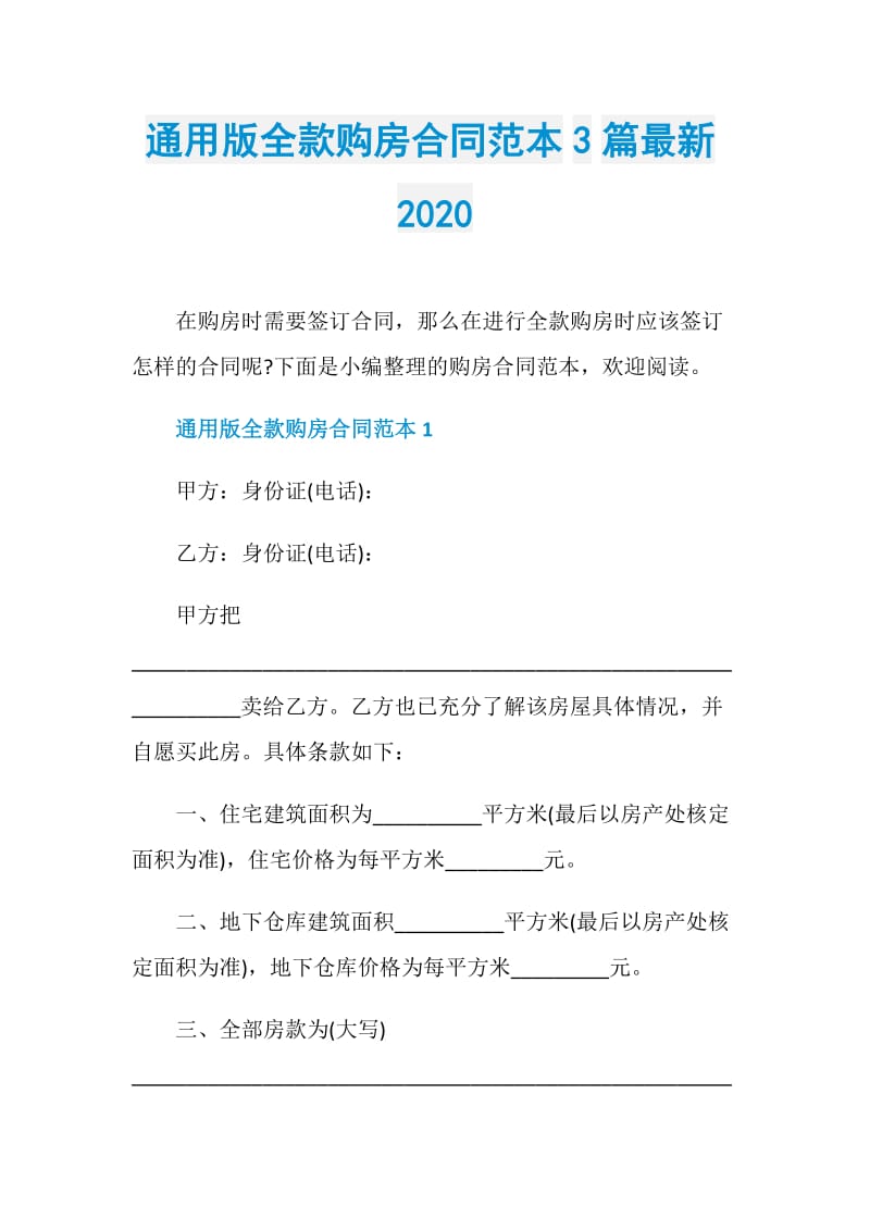 通用版全款购房合同范本3篇最新2020.doc_第1页