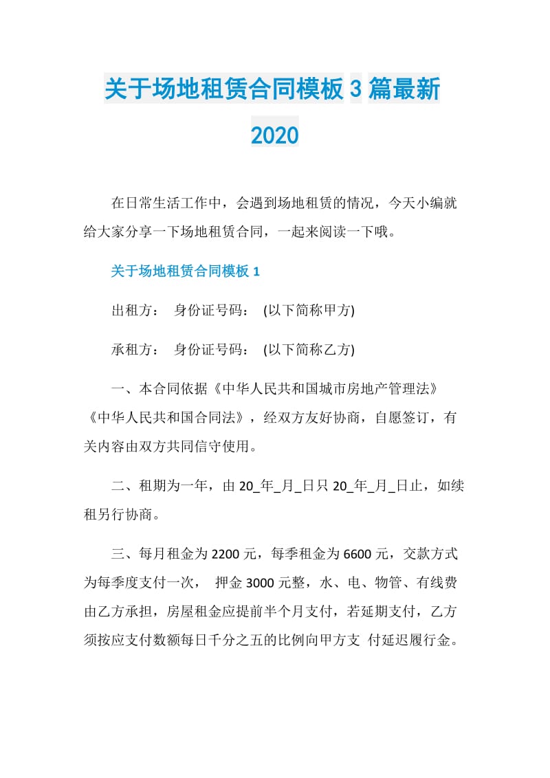 关于场地租赁合同模板3篇最新2020.doc_第1页