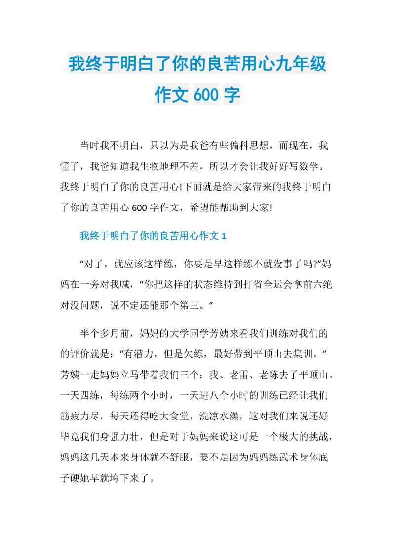 我终于明白了你的良苦用心九年级作文600字.doc_第1页