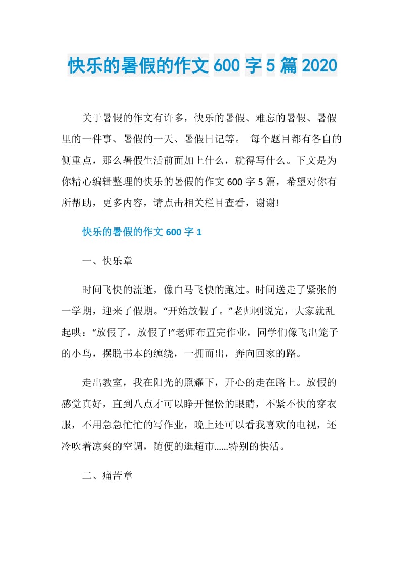 快乐的暑假的作文600字5篇2020.doc_第1页