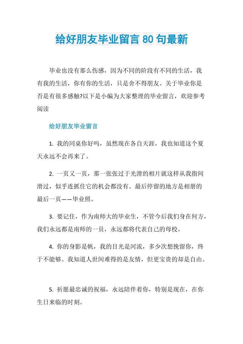 给好朋友毕业留言80句最新.doc_第1页