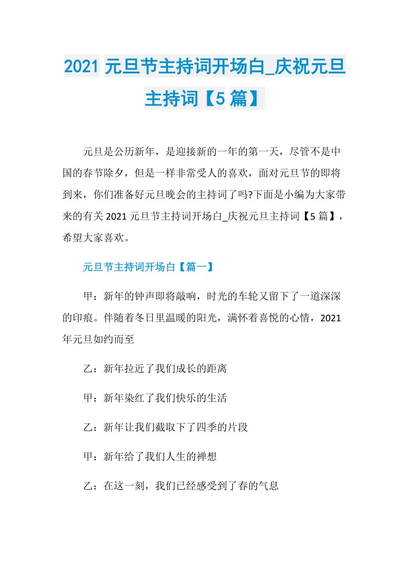 2021元旦节主持词开场白_庆祝元旦主持词【5篇】.doc_第1页