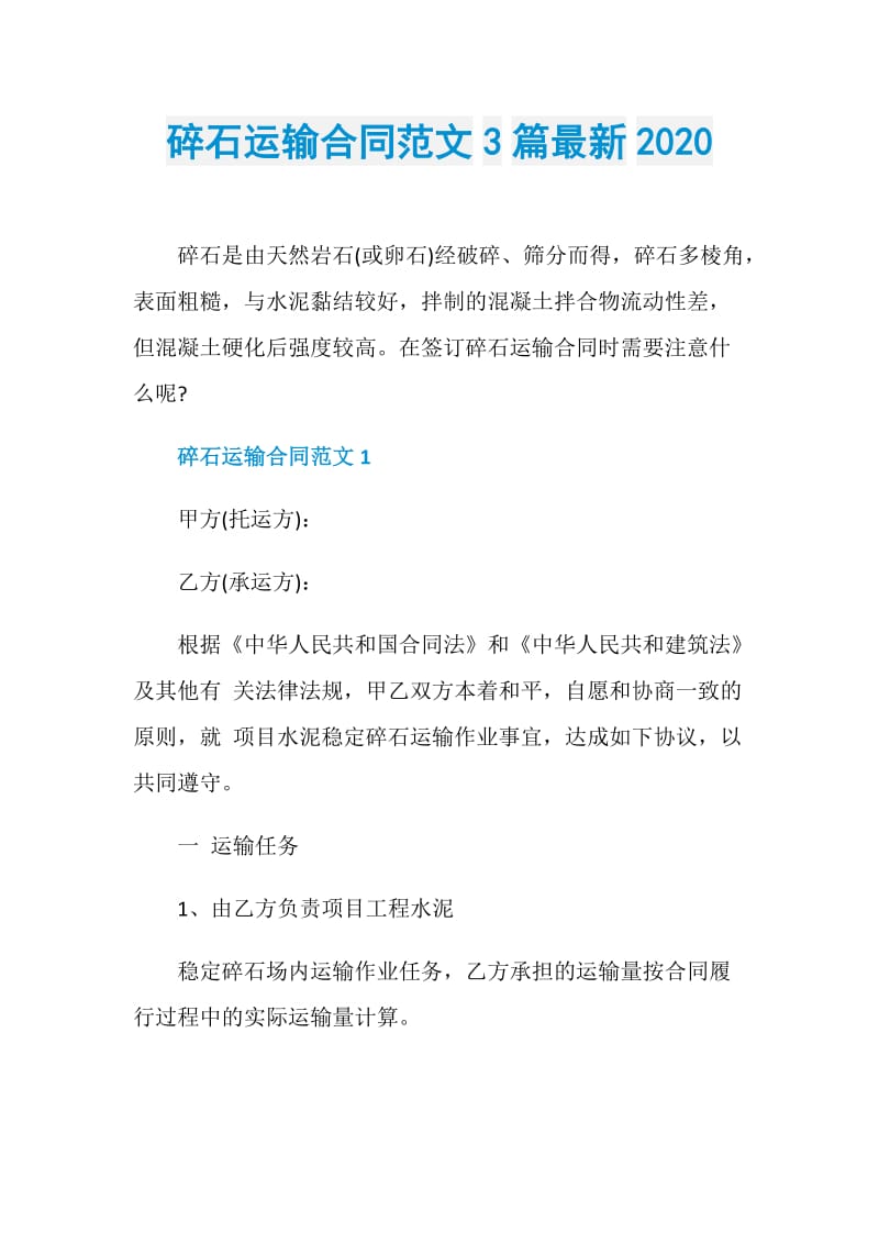 碎石运输合同范文3篇最新2020.doc_第1页