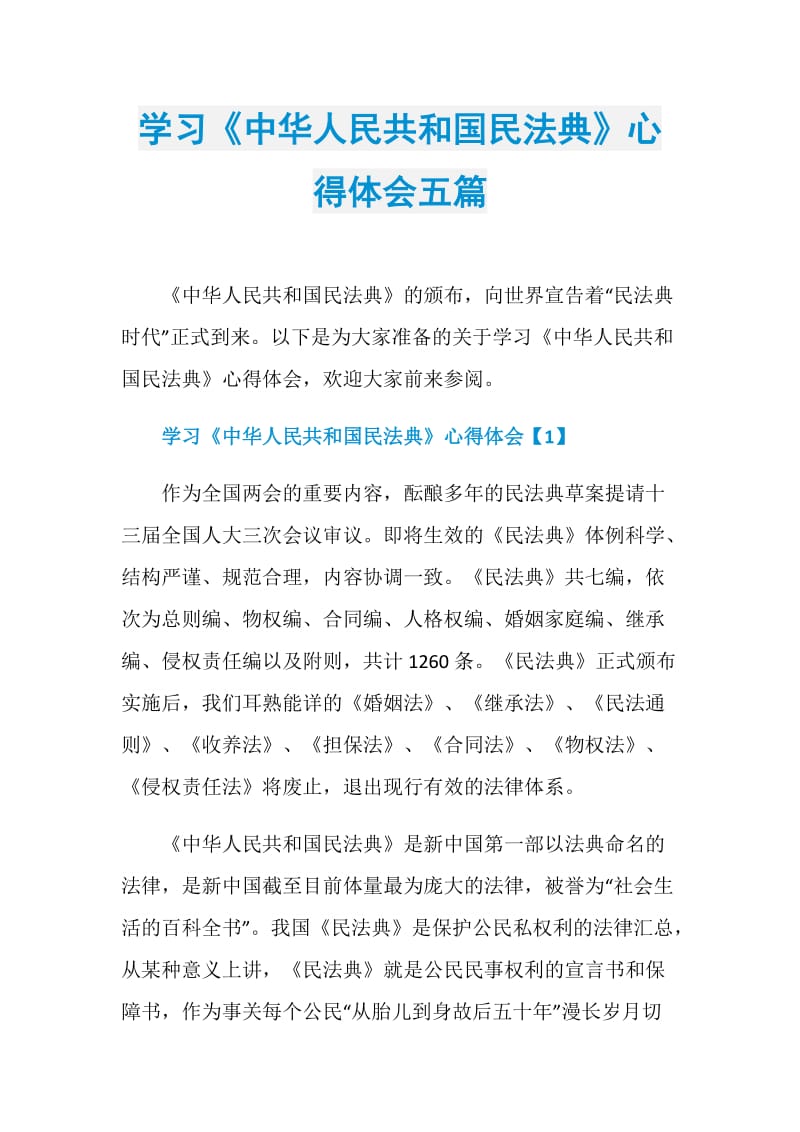 学习《中华人民共和国民法典》心得体会五篇.doc_第1页