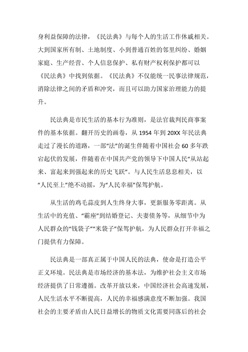 学习《中华人民共和国民法典》心得体会五篇.doc_第2页