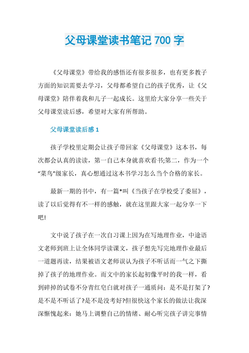 父母课堂读书笔记700字.doc_第1页